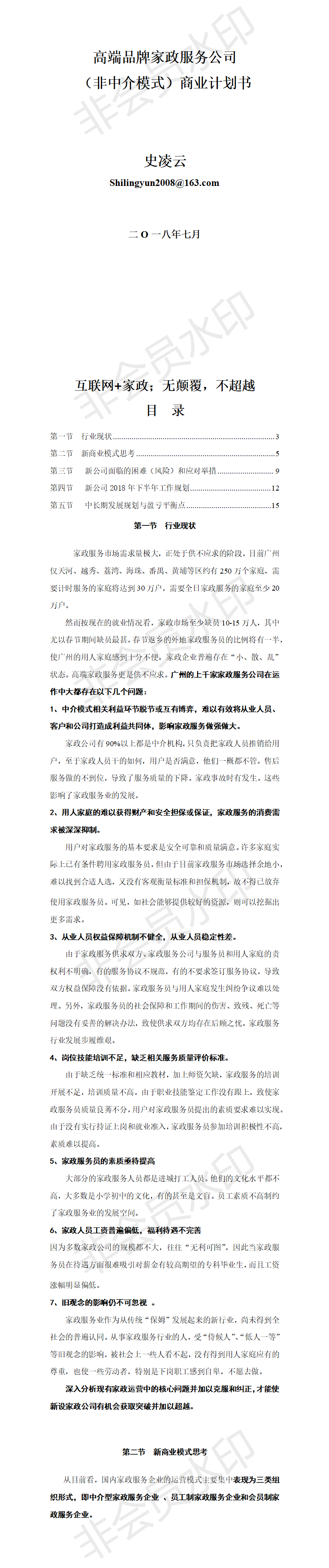 高端家政公司商业计划书-项目计划书