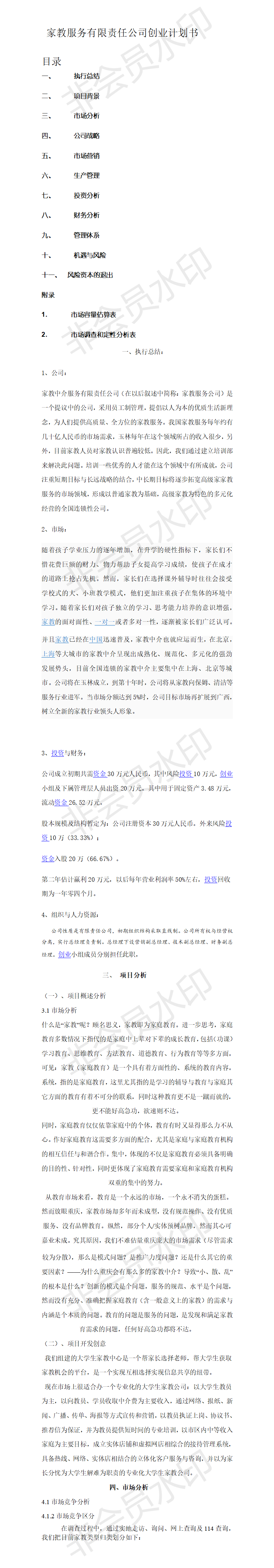 家教服务有限责任公司创业计划书-项目计划书