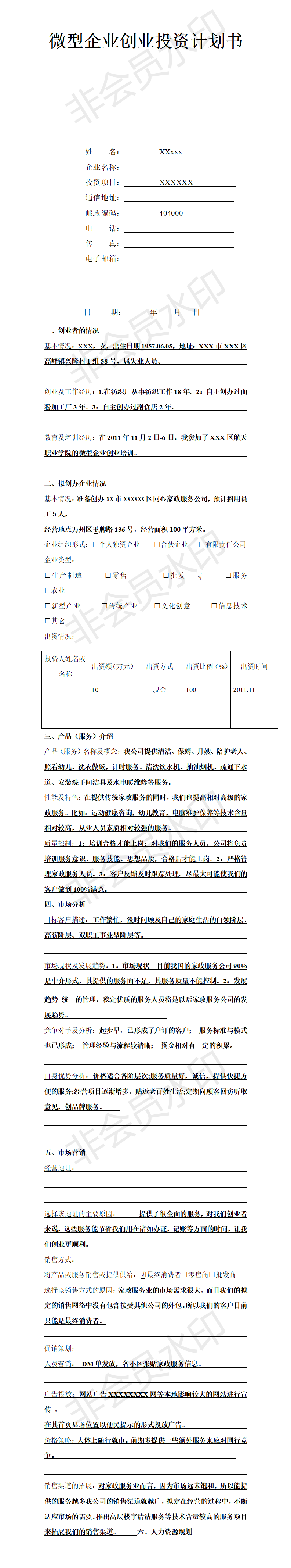 家政服务创业计划书-项目计划书