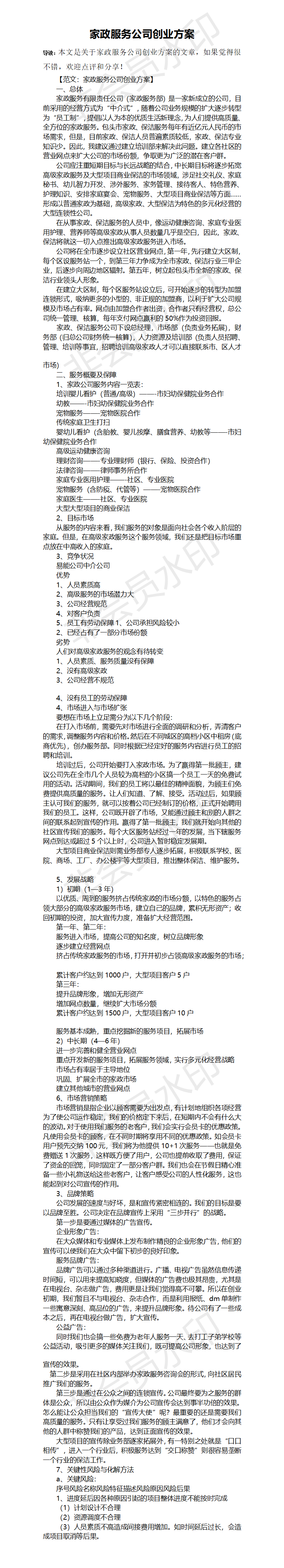 家政服务公司创业方案-项目计划书