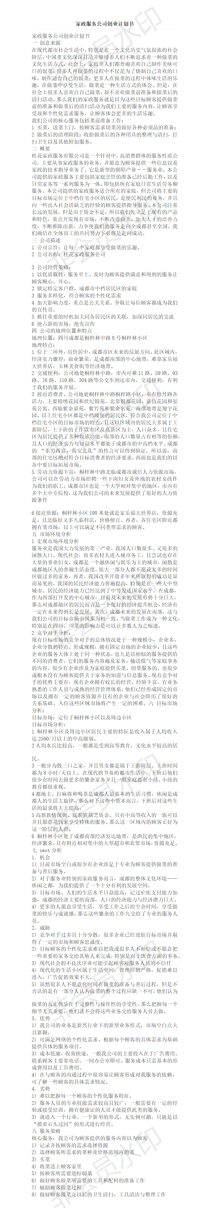 家政服务公司创业计划书-项目计划书