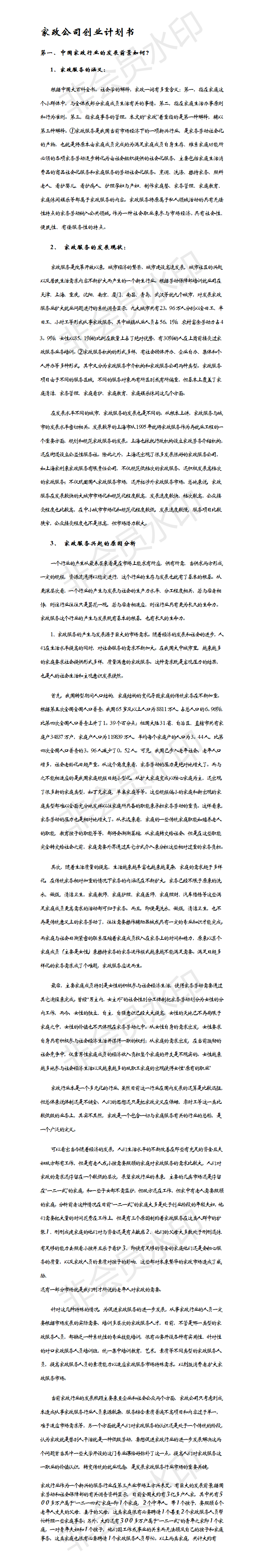 家政公司创业计划书-项目计划书