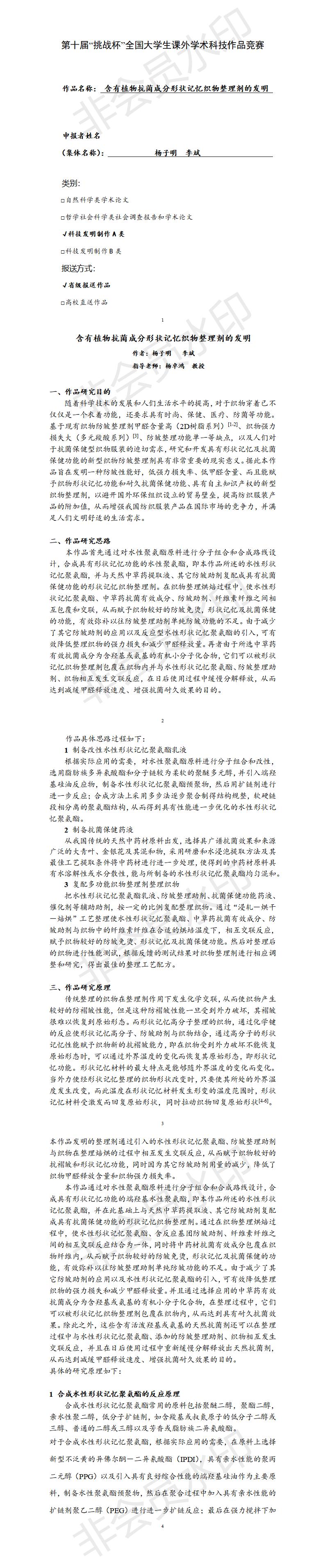 含有植物抗菌成分形状记忆织物整理剂的发明-项目申报书