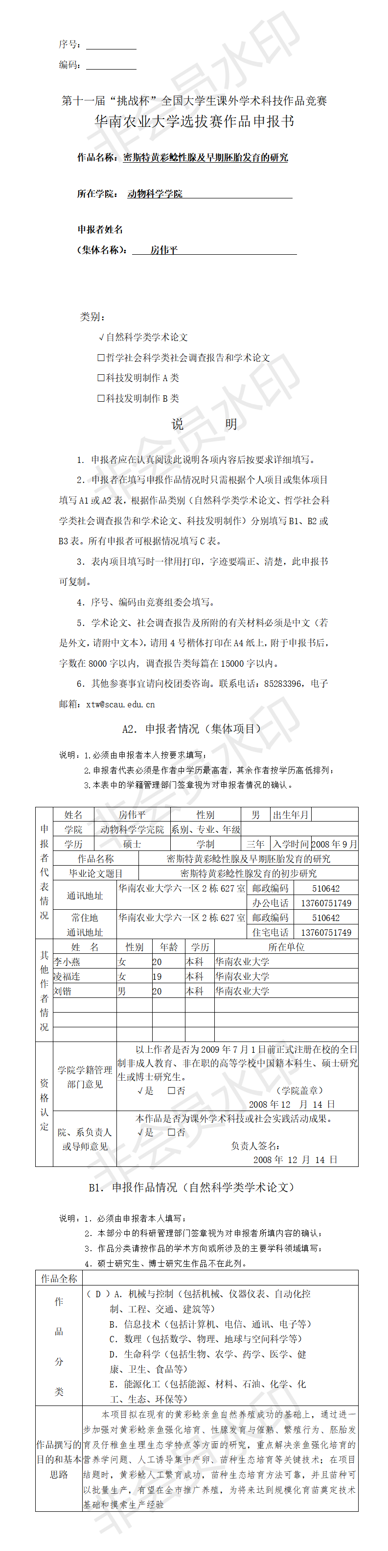 密斯特黄彩鲶性腺及早期胚胎发育的研究 -申报书