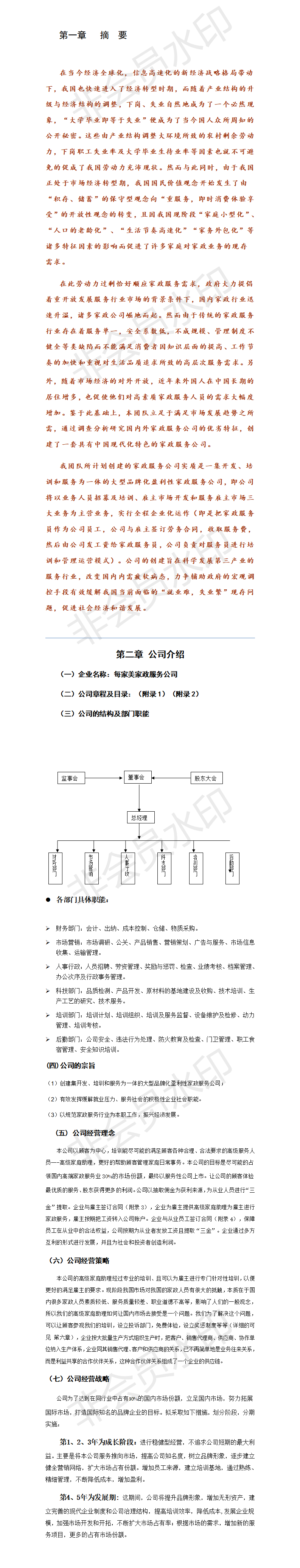 每家美和家政服务创业最新计划书-项目计划书