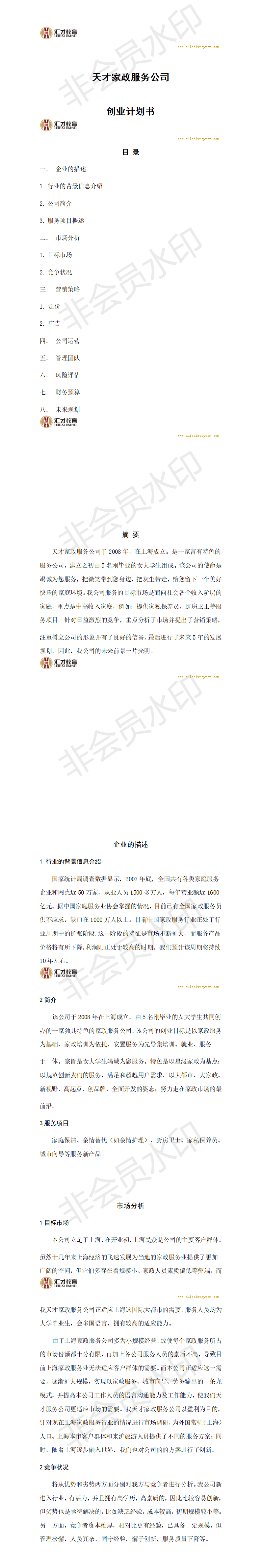 天才家政服务公司创业计划书-项目计划书