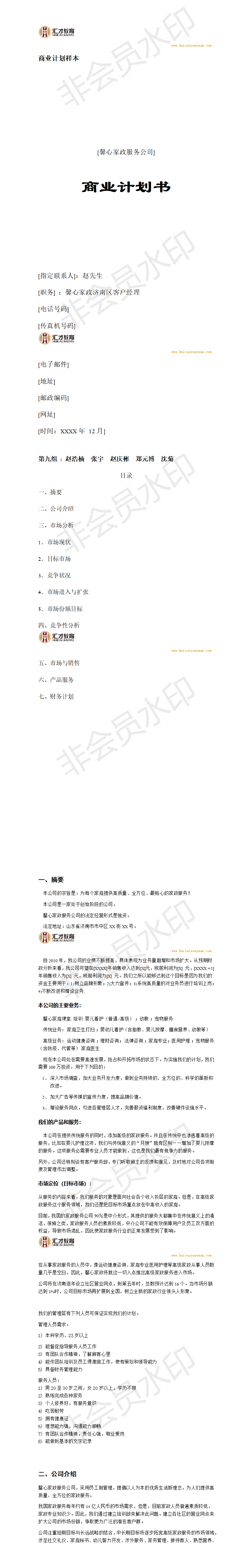 馨心家政服务创业计划-项目计划书