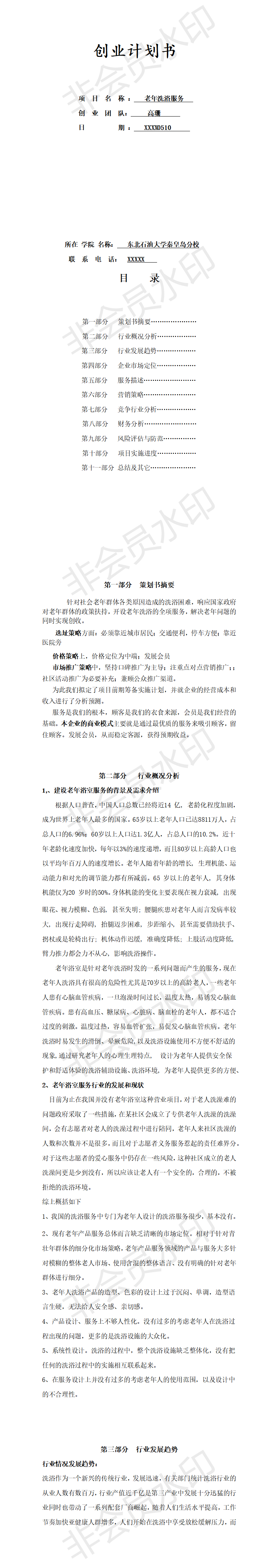 老年洗浴服务-项目计划书