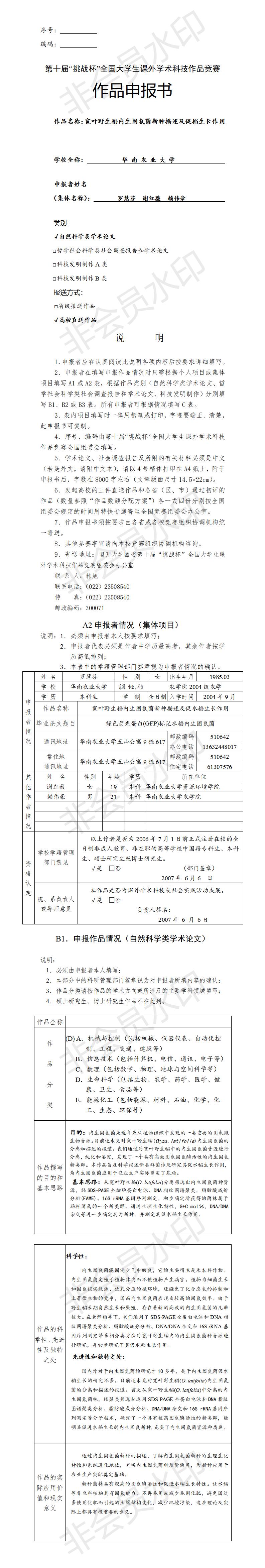 宽叶野生稻内生固氮菌新种描述及促稻生长作用-项目申报书