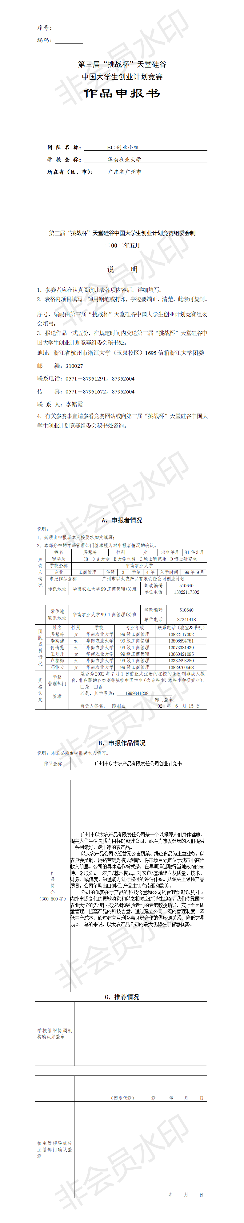 第三届“挑战杯”天堂硅谷 中国大学生创业计划竞赛-作品申报书