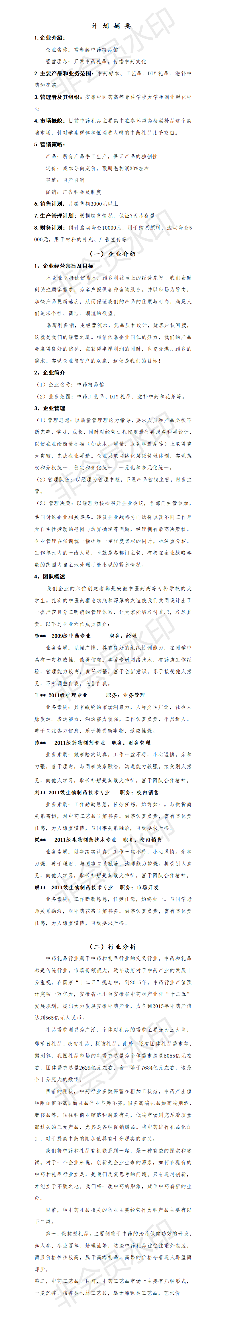 中药精品馆-项目计划书