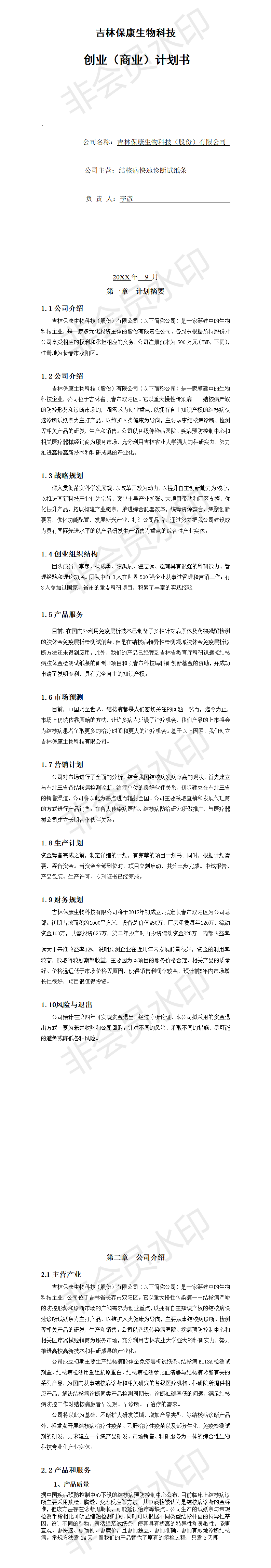 吉林保康生物科技创业（商业）-项目计划书