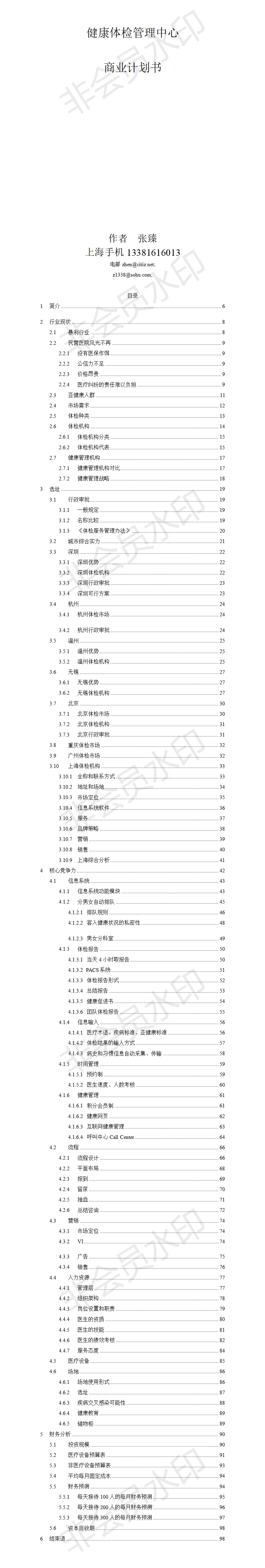 健康体检管理中心-项目商业计划书