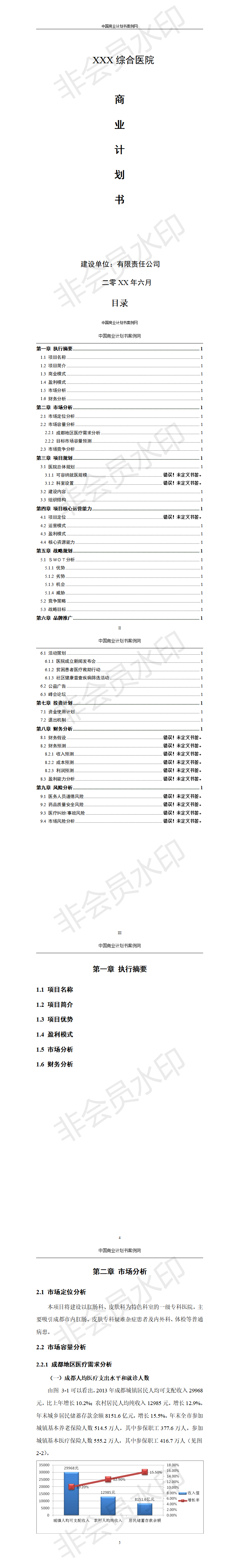 xxx综合医院-项目商业计划书