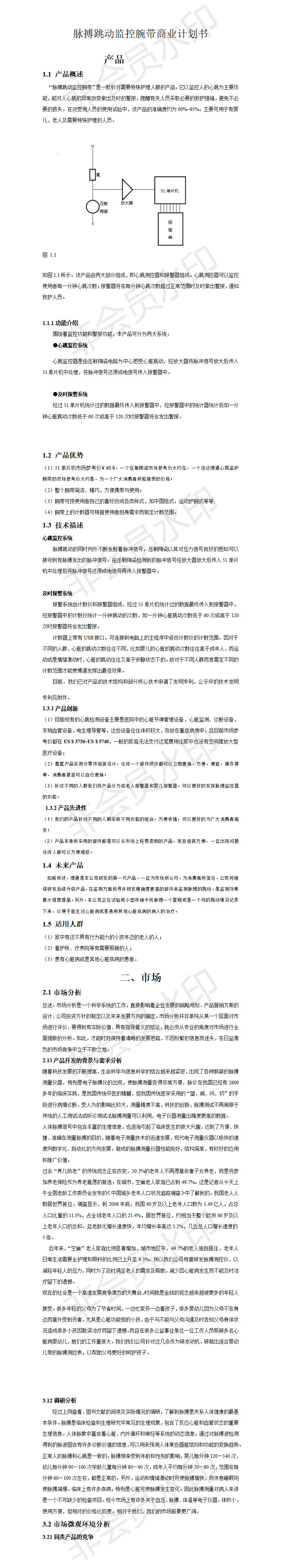 脉搏跳动监控腕带健康产品-项目创业计划书