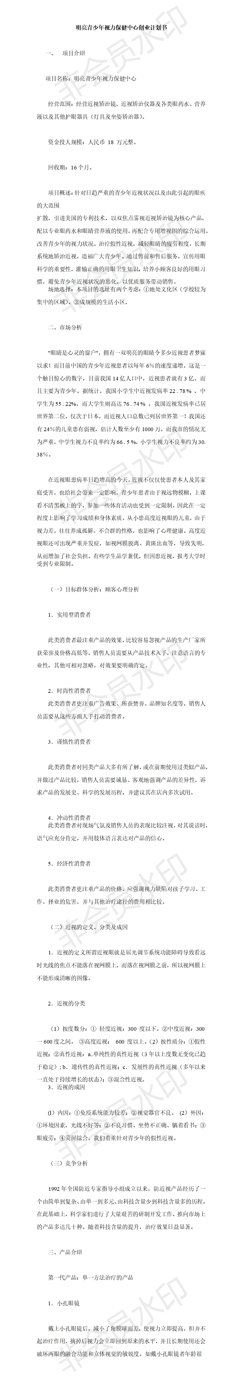 明亮青少年视力保健中心-项目计划书