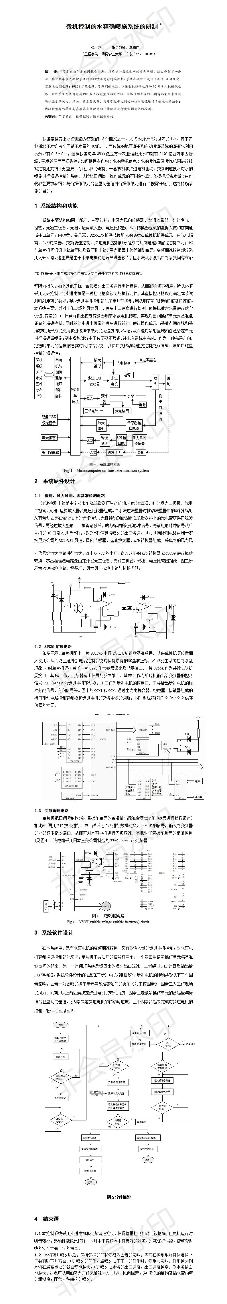 微机控制的水精确喷施系统的研制-项目计划书