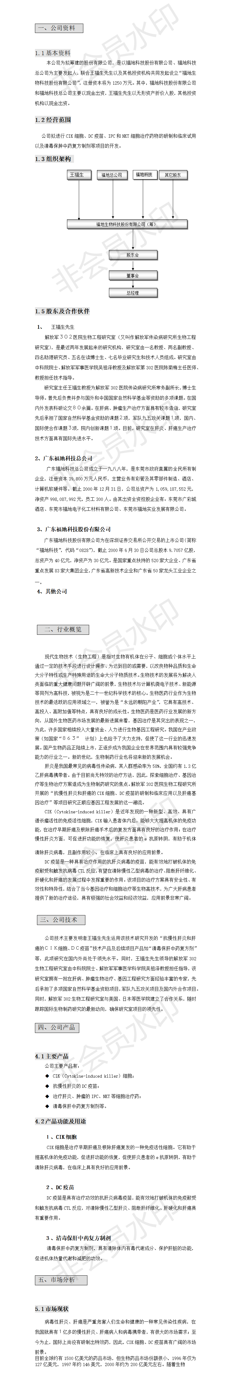 某生物公司创建-项目商业计划书
