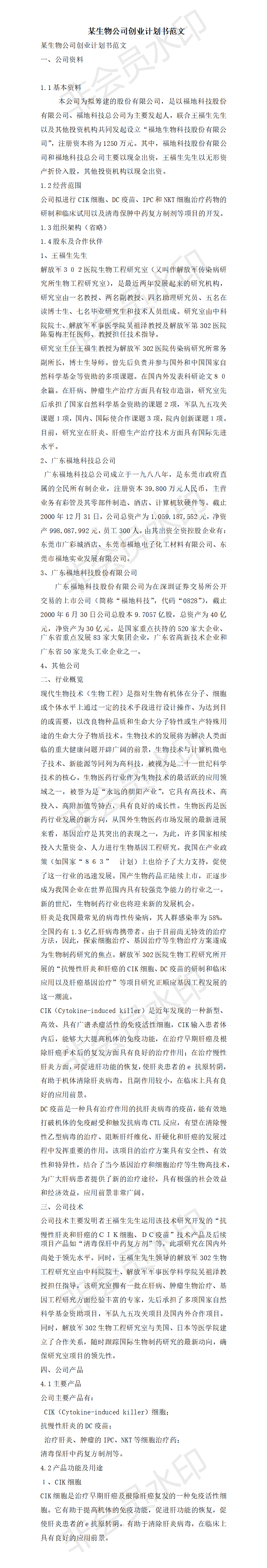 某生物公司创业计划书范文-项目计划书