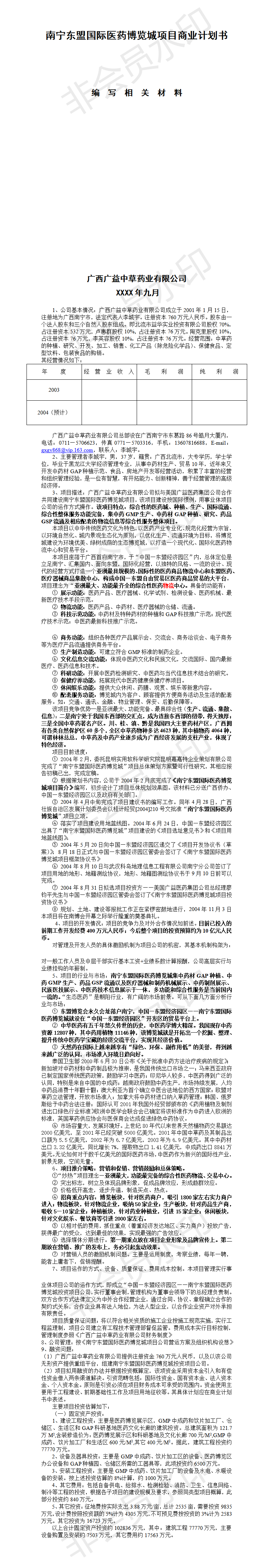 南宁东盟国际医药博览城-项目商业计划书