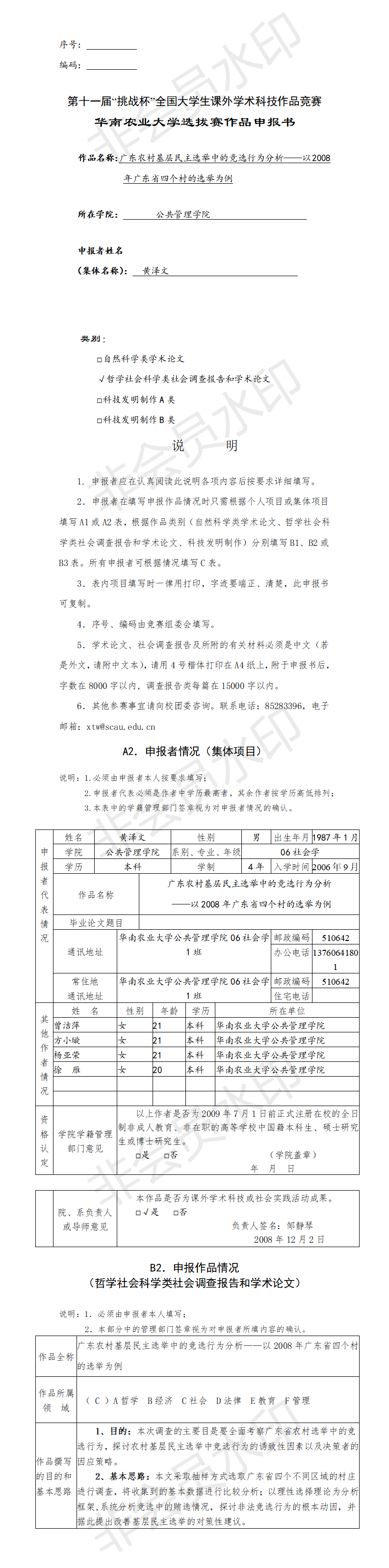 广东农村基层民主选举中的竞选行为分析-申报书