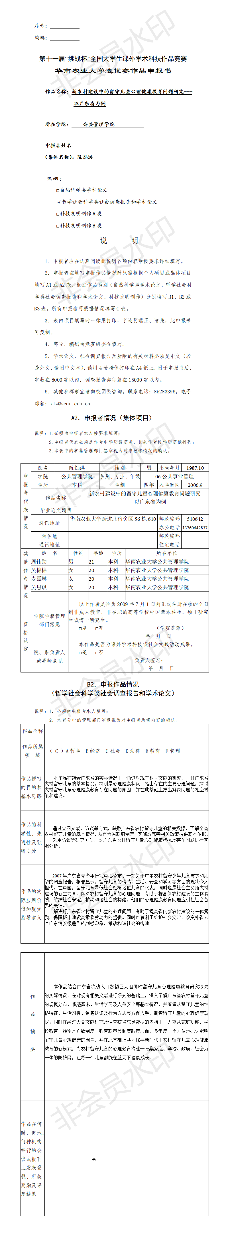 新农村建设中的留守儿童心理健康教育问题研究-申报书