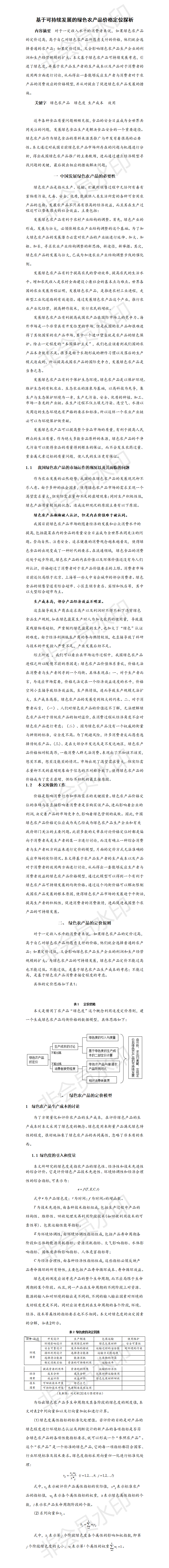 基于可持续发展的绿色农产品价格定位探析-项目计划书