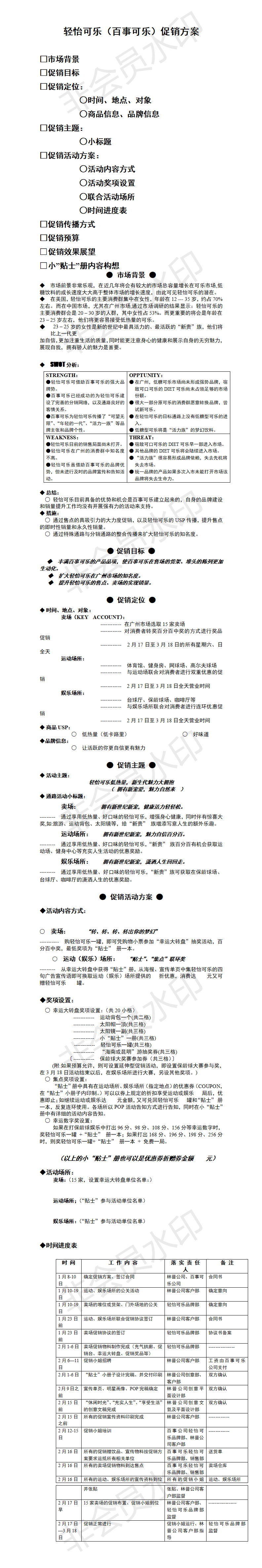 百事轻怡可乐促销方案-项目计划书