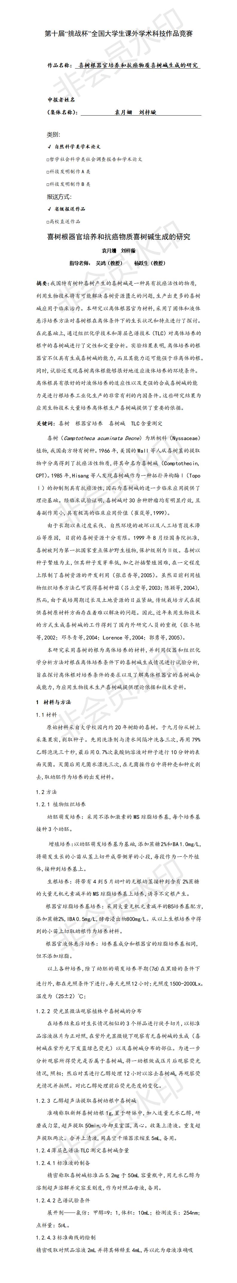 喜树根器官培养和抗癌物质喜树碱生成的研究-项目申报书