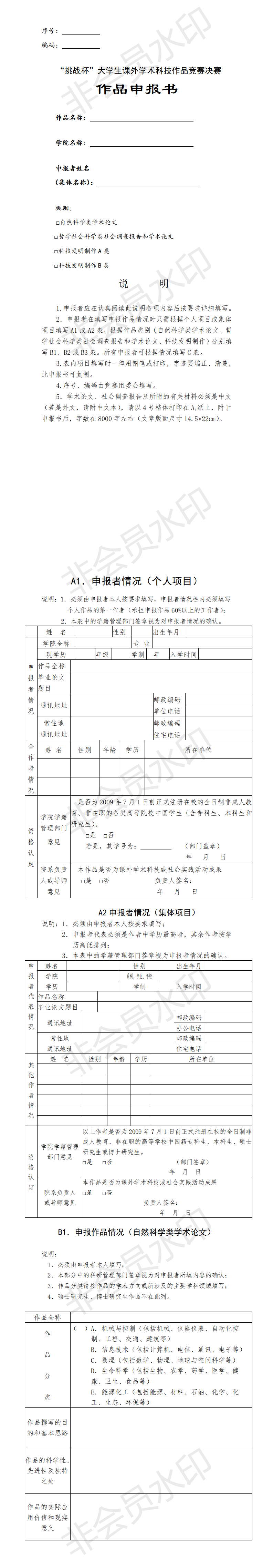 “挑战杯”大学生课外学术科技作品竞赛-项目申报书