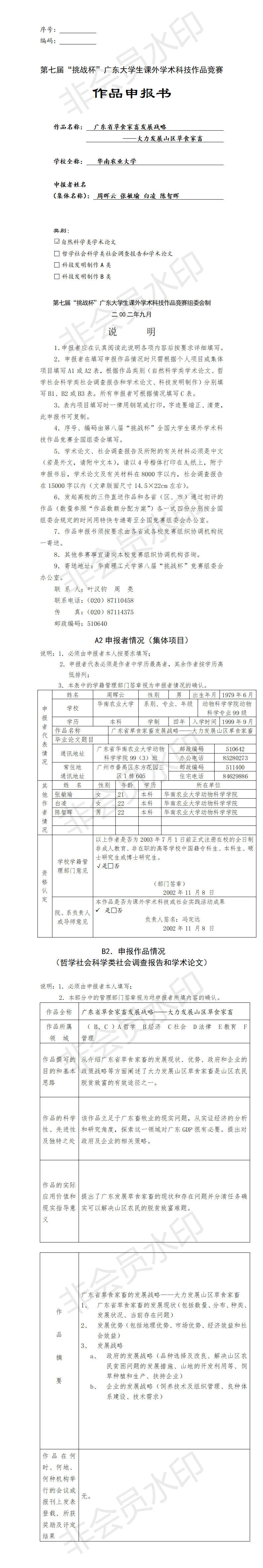 广东省草食家畜发展战略-项目申报书
