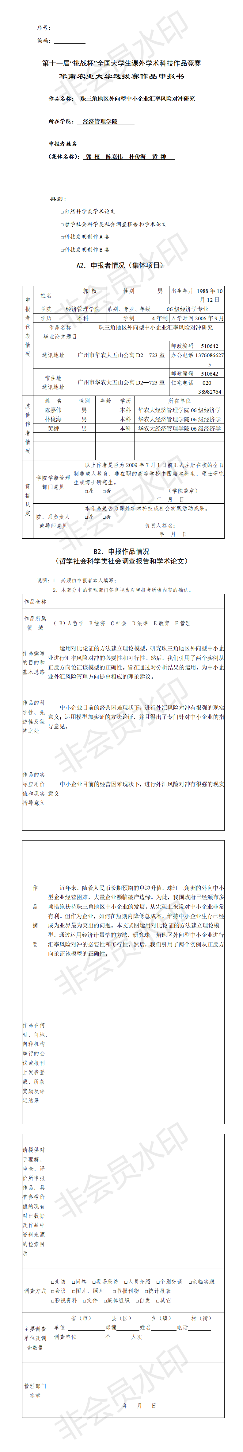 珠三角地区外向型中小企业汇率风险对冲研究-申报书