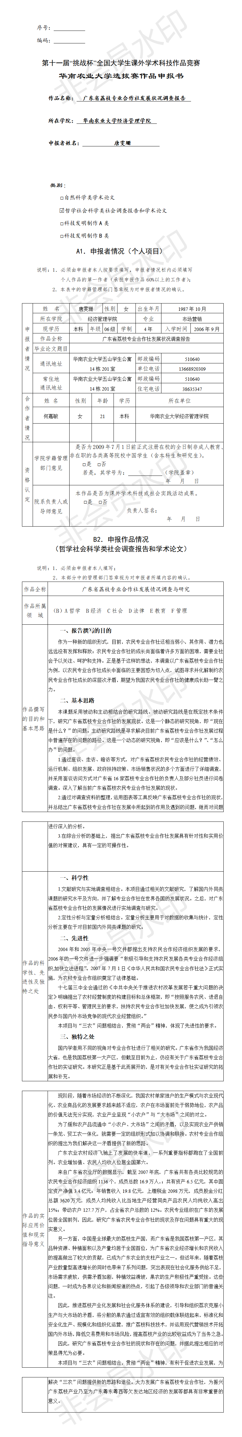 广东省荔枝专业合作社发展状况调查报告-申报书