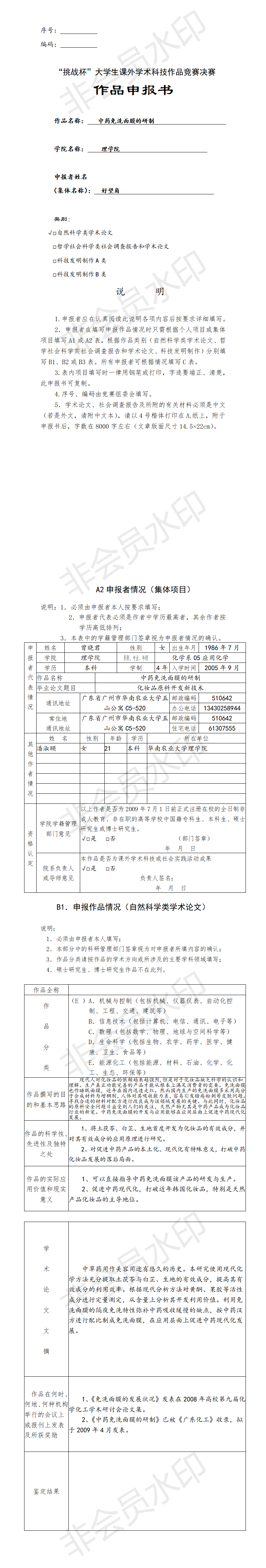 中药免洗面膜的研制-申报书