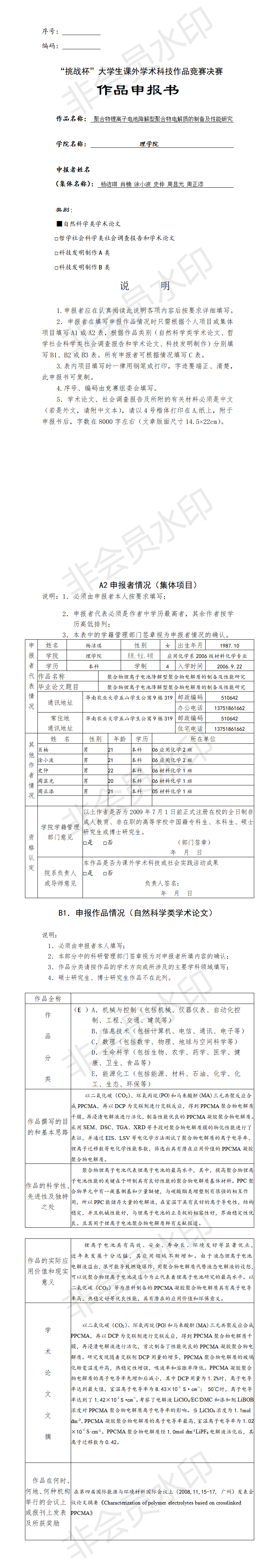 聚合物锂离子电池降解型聚合物电解质的制备及性能研究-申报书