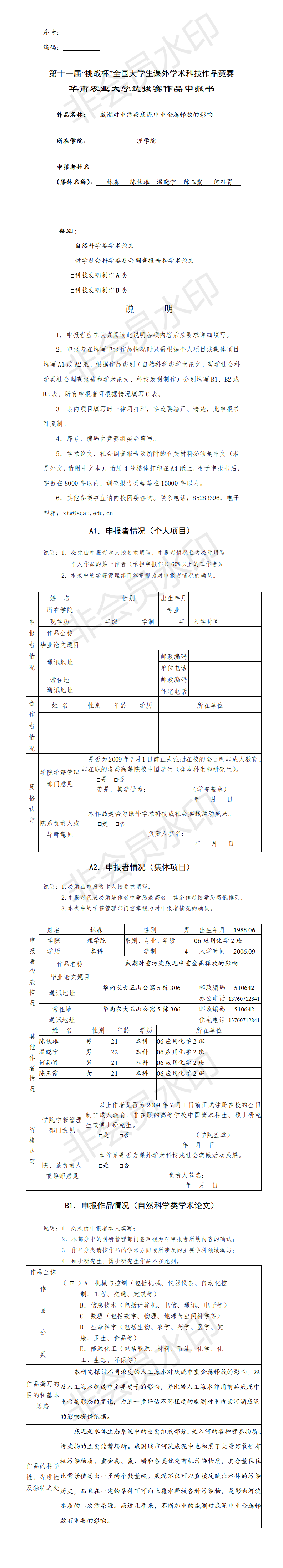 咸潮对重污染底泥中重金属释放的影响-申报书