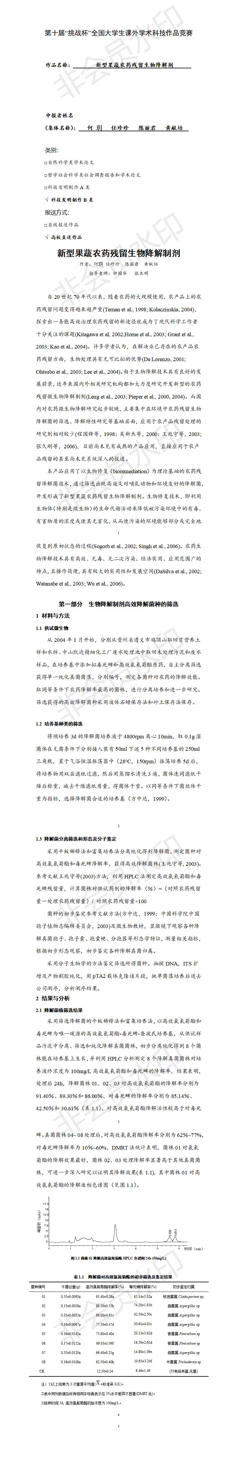 新型果蔬农药残留生物降解剂-项目申报书