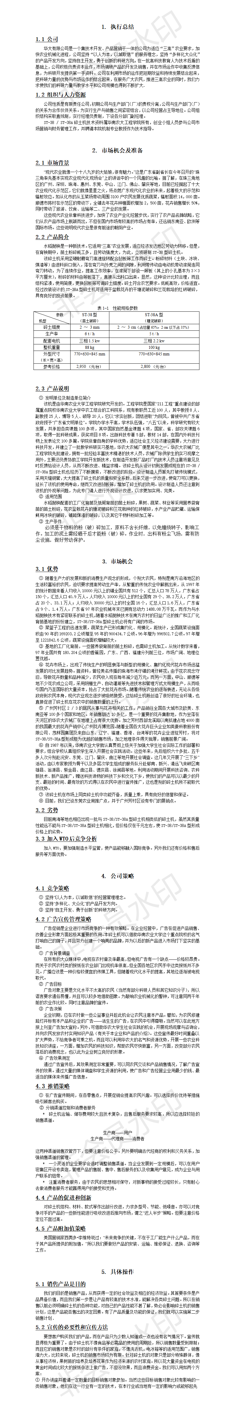 创业计划-项目计划书