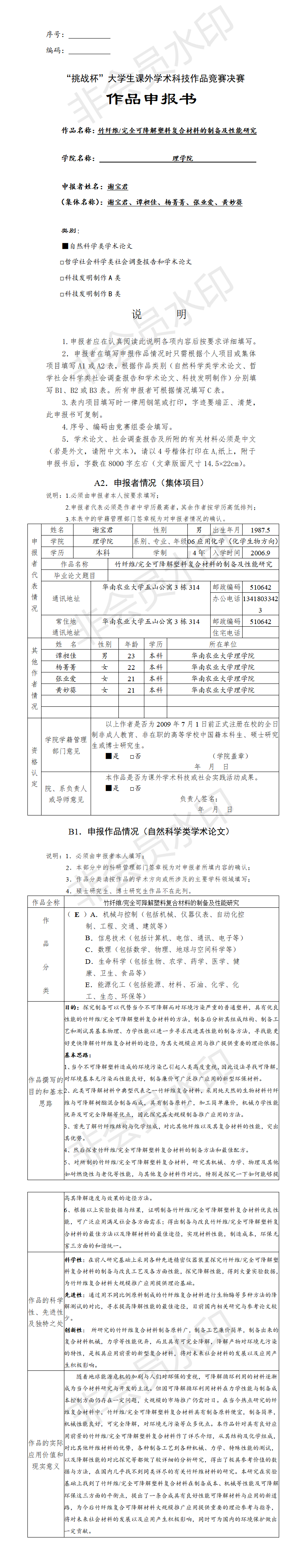 竹纤维/完全可降解塑料复合材料的制备及性能研究-申报书