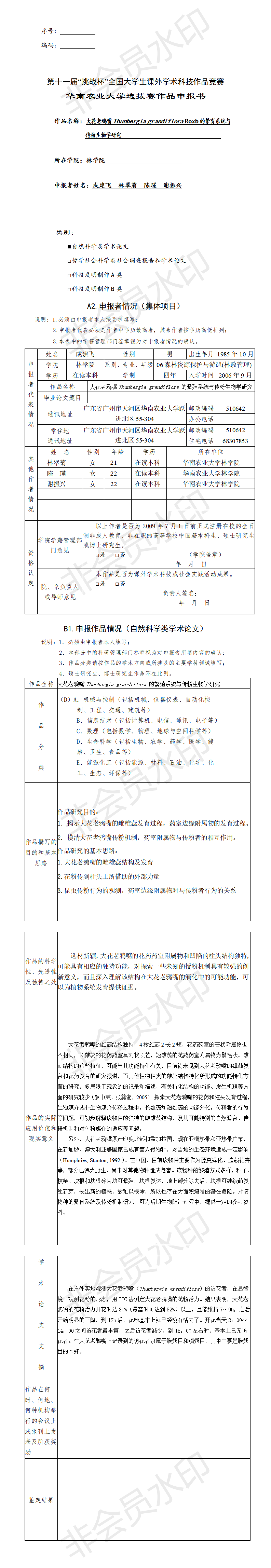 大花老鸦嘴的繁育系统与传粉生物学研究-申报书