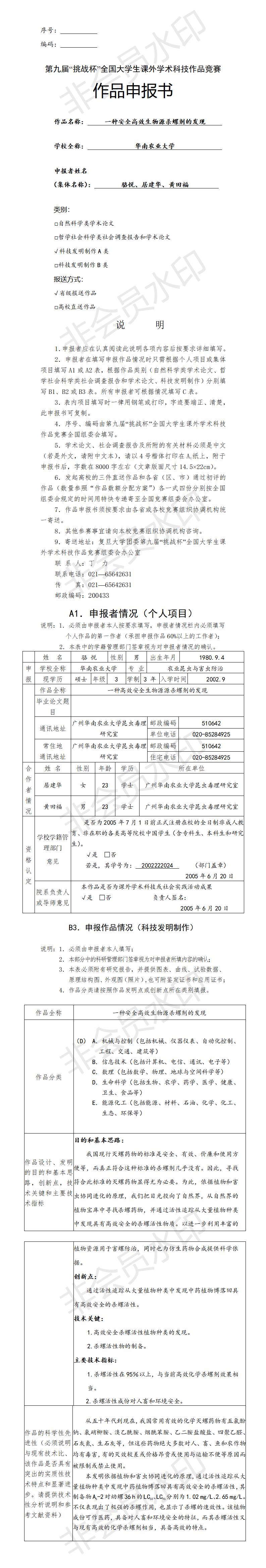 一种高效生物源杀螺剂的发现-项目申报书