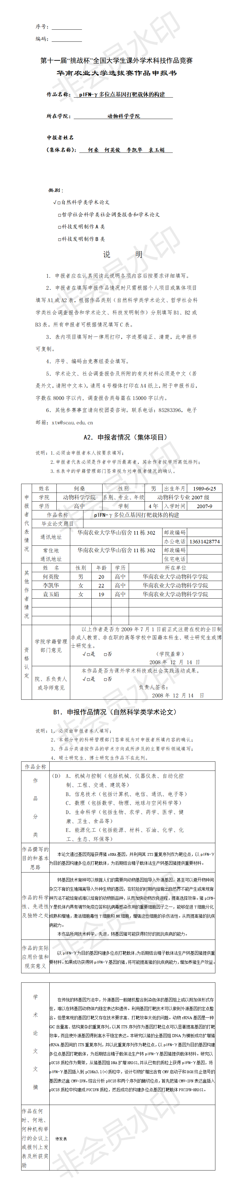 pIFN-γ多位点基因打靶载体的构建 -申报书