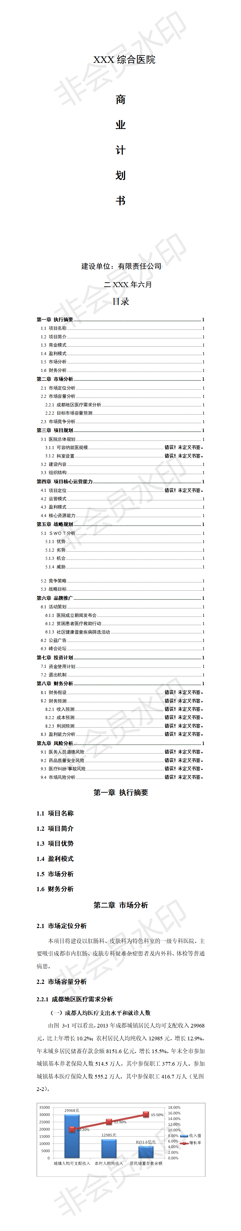 医院商业计划书专科医院-项目商业计划书范文