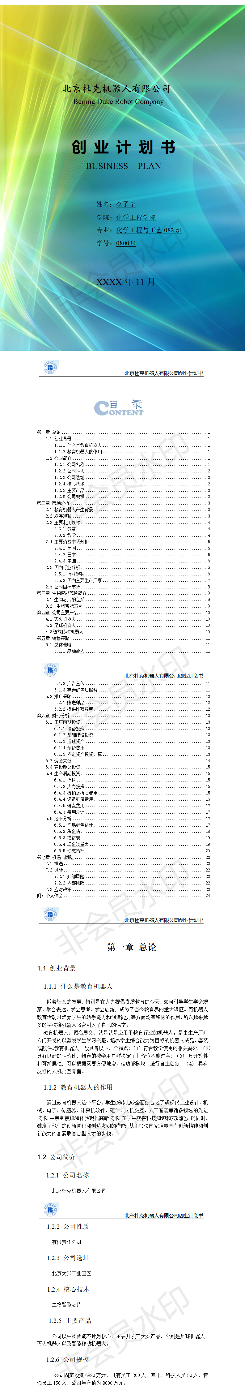 北京杜克机器人公司创业计划书-项目计划书