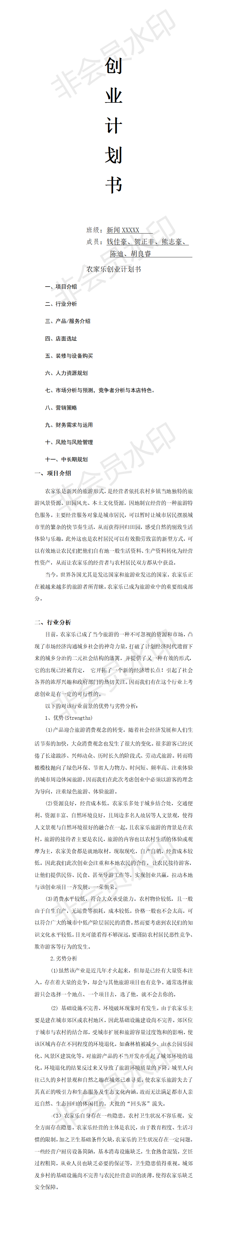 农家乐创业计划-项目计划书
