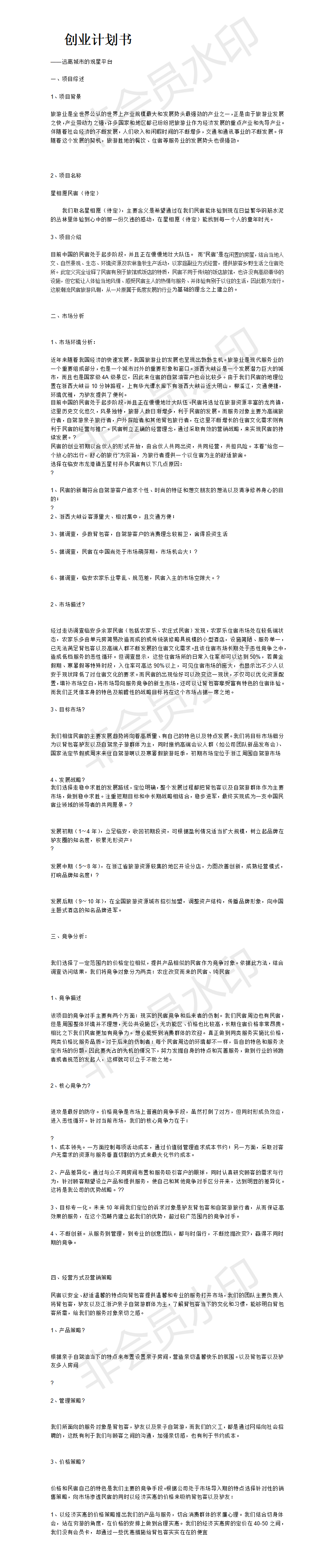 民宿创业计划书-项目计划书