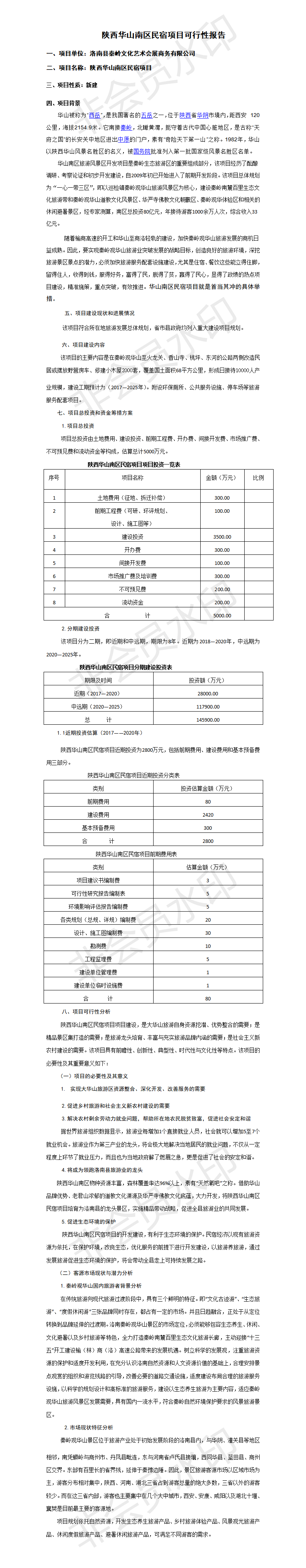 陕西华山南区民宿项目可行性报告-项目计划书