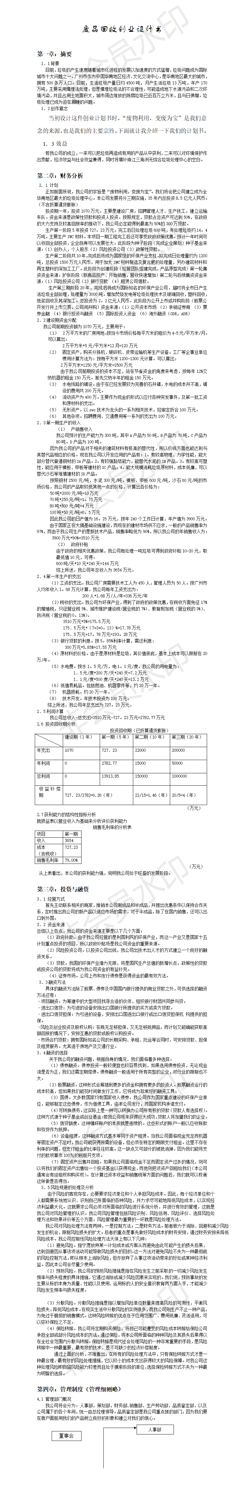 废品回收创业设计书-项目计划书
