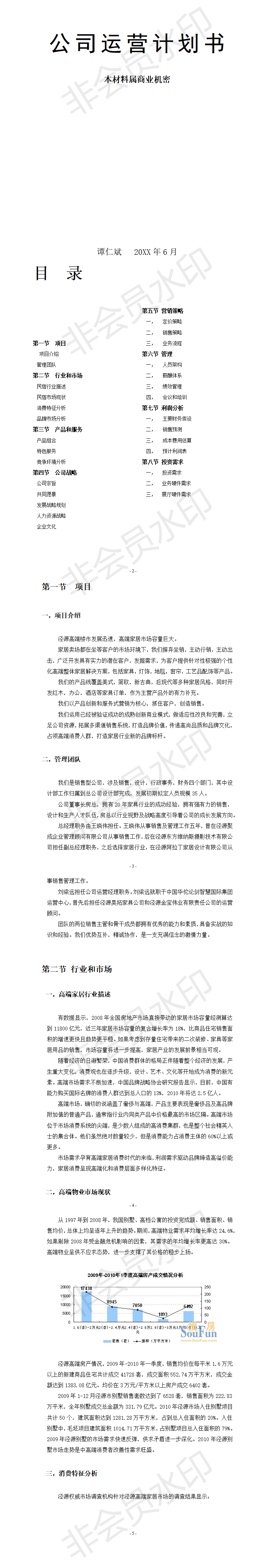 冶家民俗度假村公司运营计划书-项目计划书