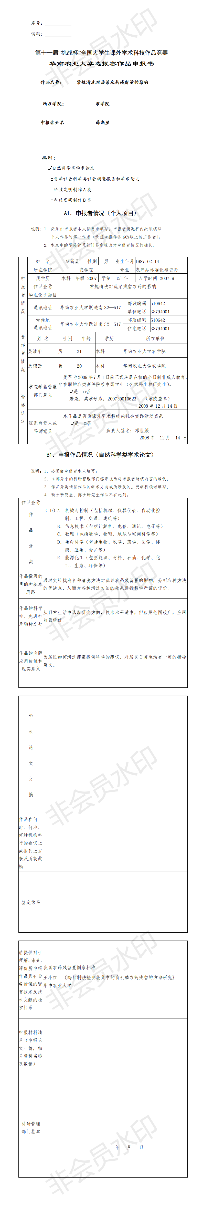 常规清洗对蔬菜农药残留量的影响-申报书